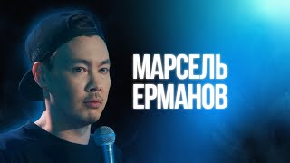 Марсель Ерманов