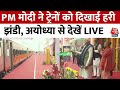 PM Modi in Ayodhya: PM मोदी ने 8 ट्रेनों को दिखाई हरी, कितना खास होगा अयोध्या जंक्शन? | Ram Mandir