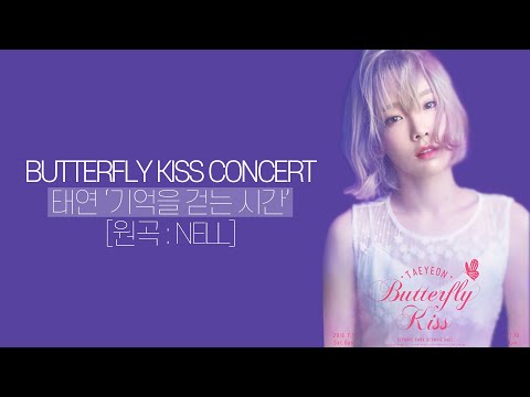태연 - 기억을 걷는 시간 (원곡: Nell)