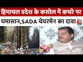 Himachal Pradesh: Kasol बना कूड़े का पहाड़, Viral Video ने उठाए प्रशासन और पर्यटकों पर सवाल | SADA