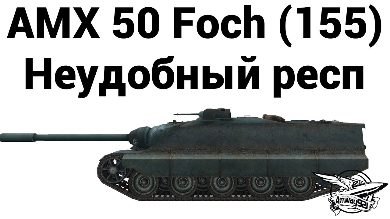 Превью AMX 50 Foch (155) - Неудобный респ