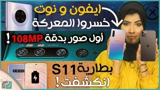 خسارة سامسونج و ابل أمام هواوي | بطارية جالكسي اس 11 | وكاميرا ...