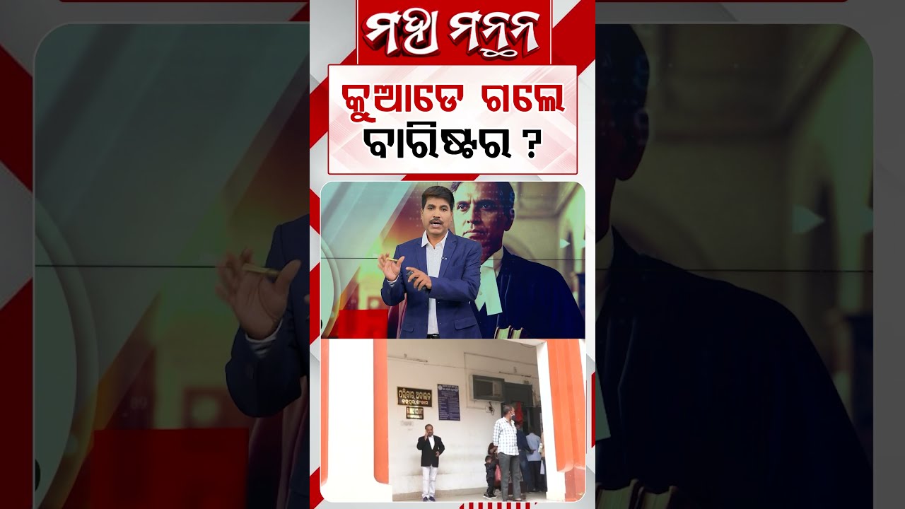 କୁଆଡେ ଗଲେ ବାରିଷ୍ଟର ? | Maha Manthan | Argus News