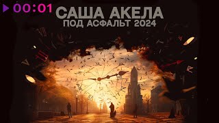 Саша Акела — Под асфальт 2024 | Official Audio | 2023