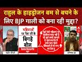Bihar Election से पहले क्या Rahul Gandhi के हाइड्रोजन बम से बचने के लिए BJP गाली को बना रही मुद्दा?