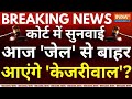 Arvind Kejriwal Breaking News Live: कोर्ट का  महफैसला- आज जेल से बाहर आएंगे केजरीवाल?  ED Vs AAP