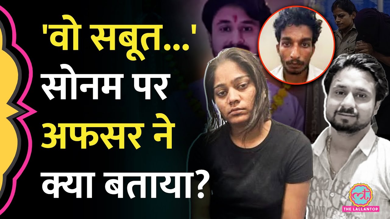 Sonam ने Raja Raghuwanshi Murder के दिन क्या किया था? पुलिस के पास सारे सबूत| Indore Couple Case