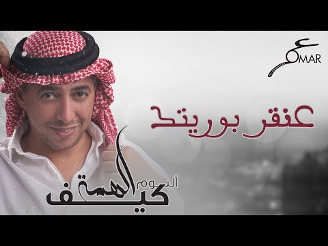 Upload mp3 to YouTube and audio cutter for عمر العبداللات - عنقر بوريتك |  ألبوم كيف الهمة download from Youtube