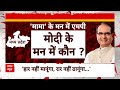 Madhya Pradesh CM Face: सीएम फेस की जंग, जीत के बाद मामा क्यों कर रहे जनसंपर्क? | ABP News  - 20:04 min - News - Video