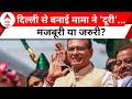 Madhya Pradesh CM Face: सीएम फेस की जंग, जीत के बाद मामा क्यों कर रहे जनसंपर्क? | ABP News