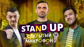 Stand Up 2021 Закрытый микрофон (август 2) — Stand Up