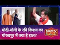 Lok Sabha Elections: Modi-Yogi के Ravi Kishan का Gorakhpur में क्या है हाल? | NDTV Election Carnival