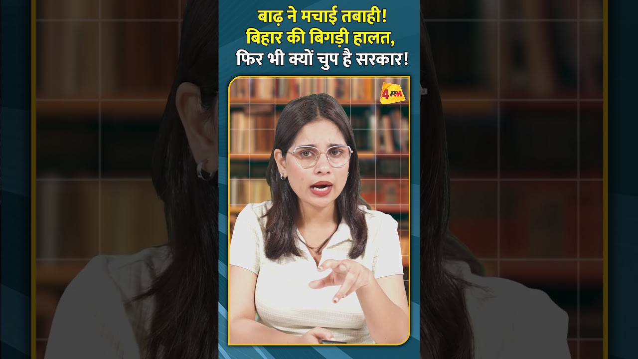 बाढ़ ने मचाई तबाही! बिहार की बिगड़ी हालत, फिर भी क्यों चुप है सरकार!