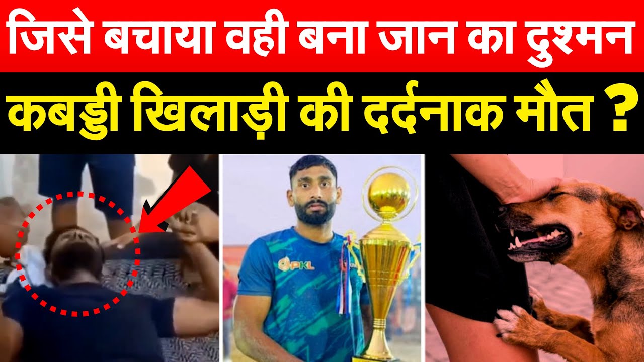 जिसे बचाया वही बना जान का दुश्मन... कबड्डी खिलाड़ी की दर्दनाक मौत ?