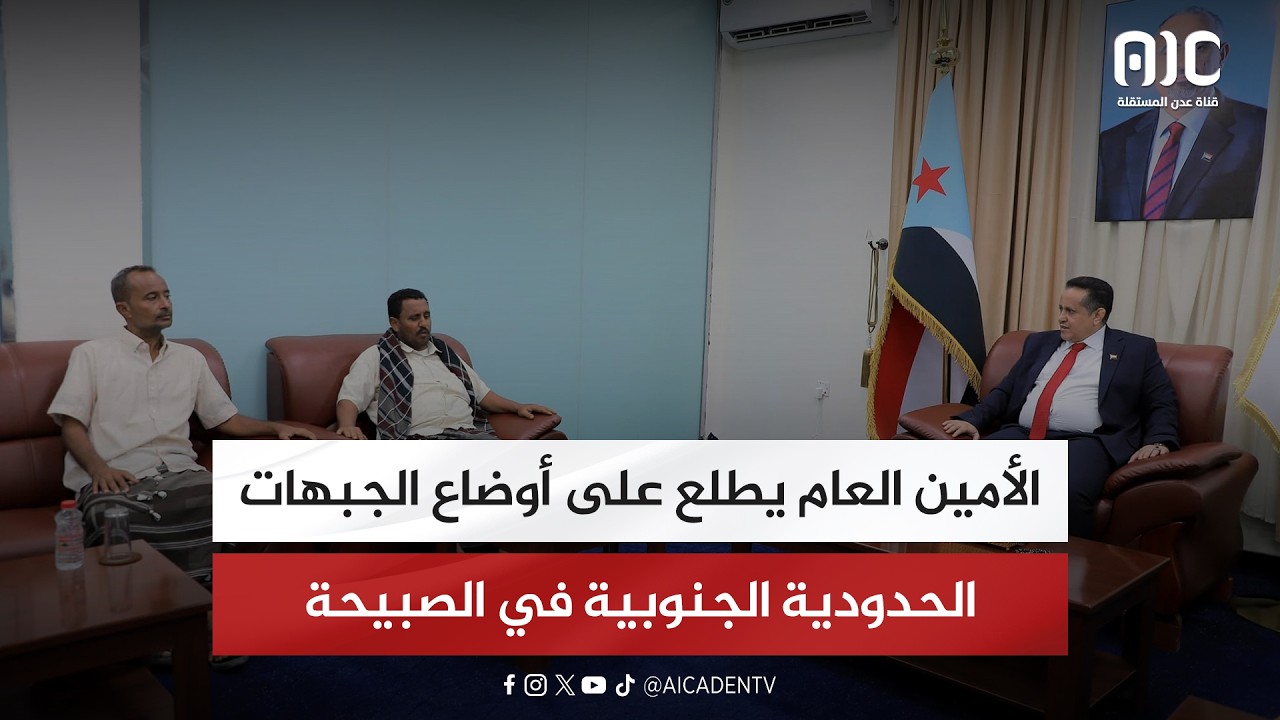 الأمين العام يطلع على أوضاع الجبهات الحدودية الجنوبية في الصبيحة