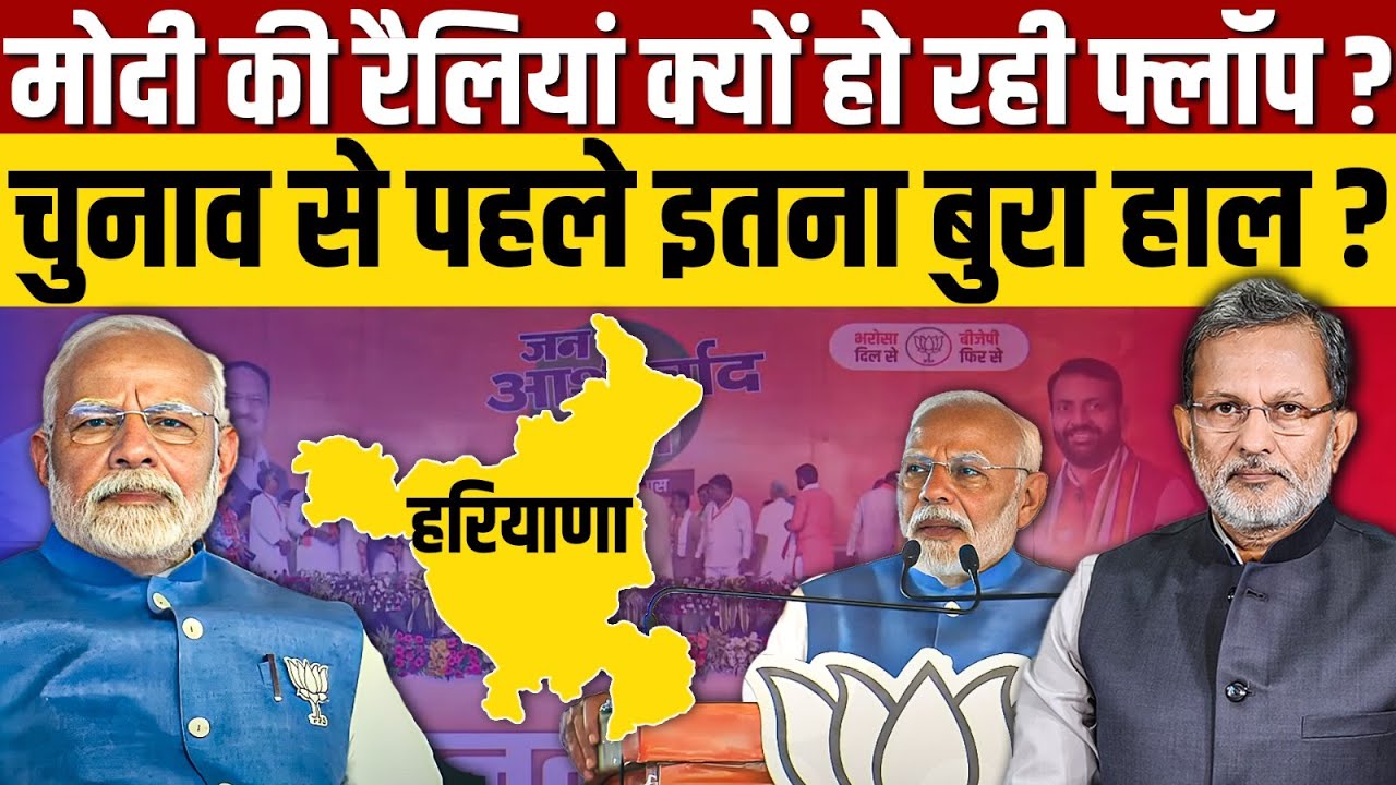 Ep- 48 , Haryana Election 2024 : हरियाणा में मोदी की सभाओं से भीड़ नदारद क्यों ?