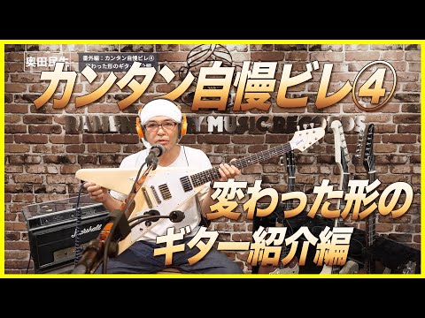 【番外編:カンタン自慢ビレ④