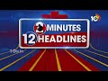 2 Minutes 12 Headlines | Medaram Jathara | CM Jagan Comments | Kishan Reddy | Rahul Gandhi | 10TV  - 00:58 min - News - Video