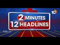 2 Minutes 12 Headlines | Medaram Jathara | CM Jagan Comments | Kishan Reddy | Rahul Gandhi | 10TV