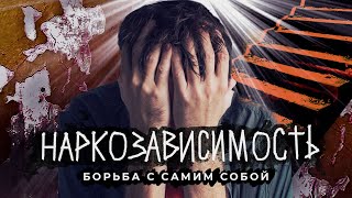 Личное: Человек в плену у наркотиков: история зависимой души | Интервью с наркозависимым в реабилитации