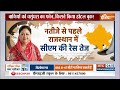 Rajasthan Election Result: काउंटिंग से पहले खेमेबाजी जारी...कौन मारेगा बाजी? | Vasundhara Raje  - 07:17 min - News - Video