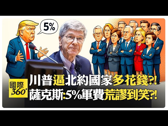 薩克斯嗆歐洲別靠美國?! 安全和外交都該自己扛?! 俄羅斯不會入侵歐洲?! 真正威脅其實是美國霸權?!【國際360】20250707@全球大視野Global_Vision