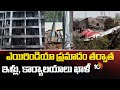 After Air india incident: ఎయిరిండియా ప్రమాదం తర్వాత ఇళ్లు, కార్యాలయాలు ఖాళీ | 10TV News