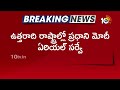 PM Modi Aerial Survey | హిమాచల్‎ప్రదేశ్‎లో ప్రధాని మోదీ ఏరియల్ సర్వే | 10TV News  - 01:56 min - News - Video