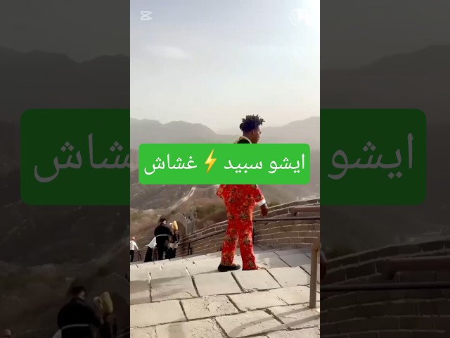"ما توقعت إيشو سبيد يسويها! 😳 غش قدام الكاميرا"   #ishowspeed #sports  #youtube duval