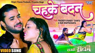Chahke Badan ~ Pawan Pardesi & Priyanka Singh (Rowdy Rocky) | Bhojpuri Song Video HD