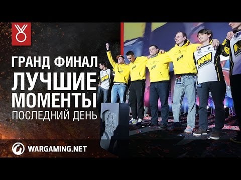 Лучшие моменты Гранд Финала. Последний день