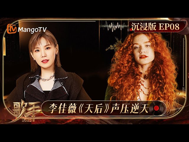 《歌手2025》EP8沉浸版：李佳薇《天后》强势揭榜 陈楚生再唱情歌让人沉醉｜《#歌手2025 》#SINGER2025 ｜MangoTV