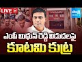 LIVE: Kutami Govt Conspiracy On MP Mithun Reddy Release Delay | YSRCP Leaders Fires On Jail Officers