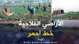 فلاحة: وزارة الداخلية تصدر تعليمة تتعلق بحماية الأراضي الفلاحية ...