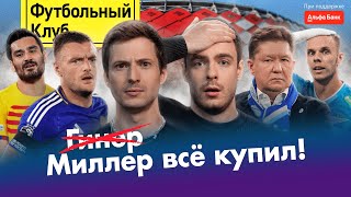 Зенит прогнул Спартак? / РПЛ – чемпионат без правил / Барса предала себя / Челси: маразм крепчает