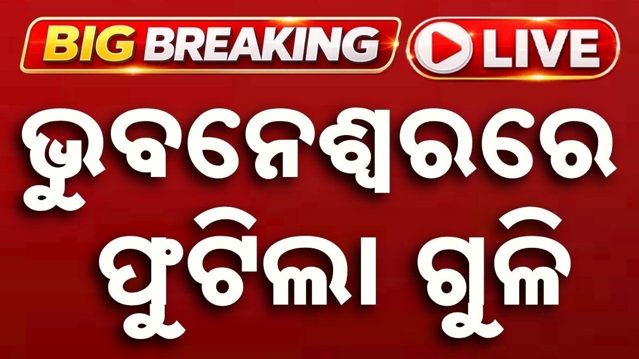 🔴Live | ଭୁବନେଶ୍ୱରରେ ଫୁଟିଲା ଗୁଳି | Firing In Bhubaneswar| Big Breaking | Argus News