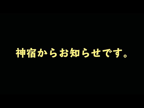 神宿からお知らせです。