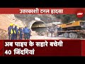 Uttarkashi Tunnel Collapse: 48 घंटे से अधिक से Rescue Operation जारी, अब ऐसे निकाले जाएंगे मजदूर
