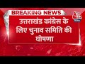 Breaking News: Uttarakhand Congress के लिए Election Committee की घोषणा | Election Committee  - 00:30 min - News - Video
