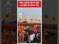 Ayodhya News: पीएम मोदी के दौरे से पहले राम मंदिर को सजाया गया #abpnewsshorts  - 00:50 min - News - Video