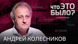 «Российские элиты вынуждены делать вид, что их все устраивает» / Андрей Колесников