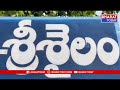 శ్రీశైలం: వరుస సెలవులతో భక్తులతో కిటకిటలాడుతున్న మల్లన్న క్షేత్రం  - 01:20 min - News - Video