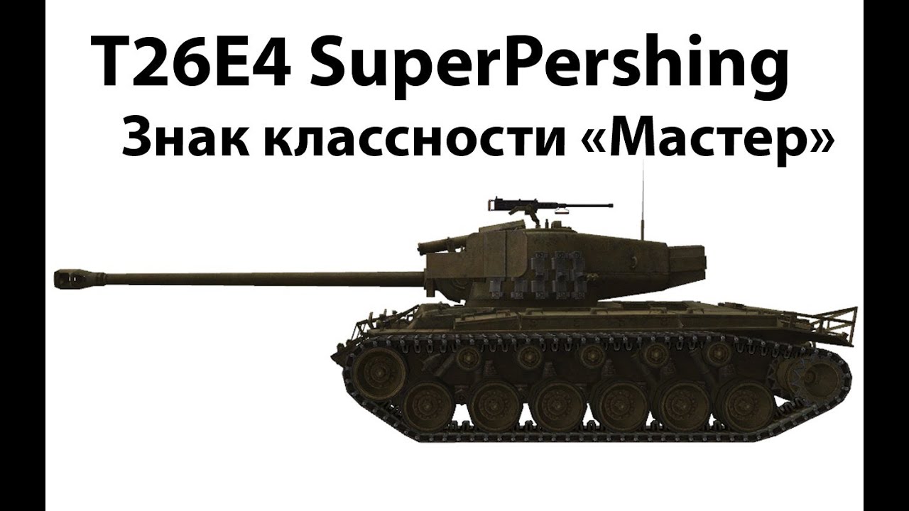 Превью T26E4 Super Pershing - Мастер