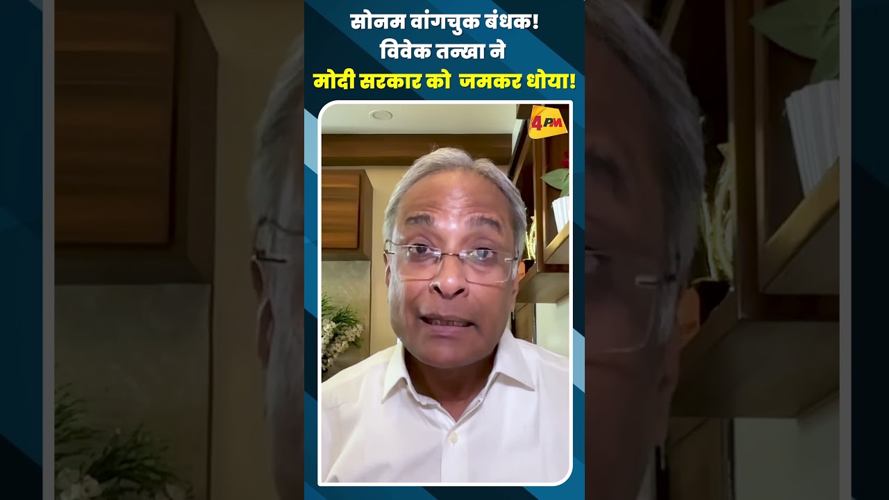 सोनम वांगचुक बंधक! विवेक तन्खा ने मोदी सरकार को जमकर धोया! #shortvideo