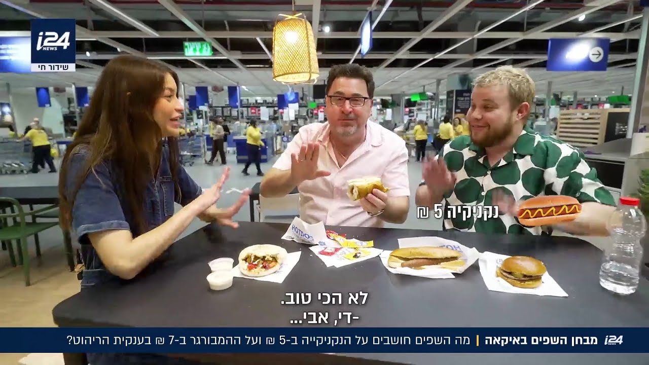 המבחן של איקאה: נקניקייה ב- 5 ש