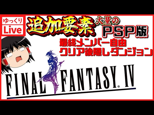 【ゆっくりボイスLive】PSP版で追加要素まで遊びたい！まずはFF4本編から！！#02｜PSP版　ファイナルファンタジー4　【作業用BGM】【睡眠導入】