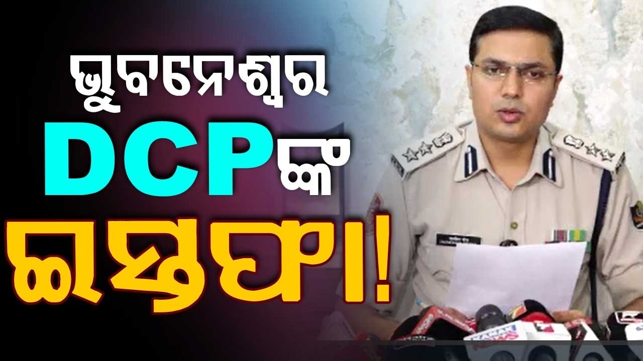 ଭୁବନେଶ୍ୱର DCPଙ୍କ ଇସ୍ତଫା ! | Bhubaneswar DCP Jagmohan Meena Resigns From IPS Post | | Argus News