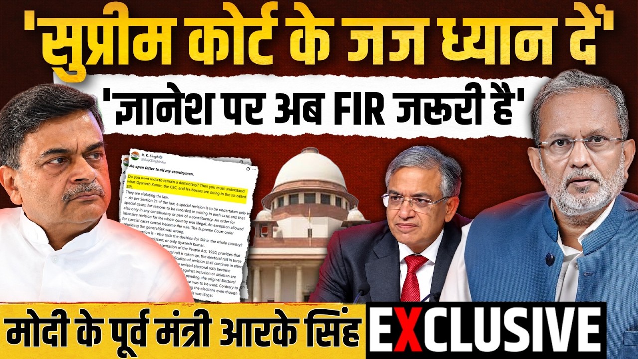 CEC Gyanesh Kumar के खिलाफ मोदी के पूर्व मंत्री R.K. Singh ने क्यों लिखा ओपन लेटर ? || Ajit Anjum