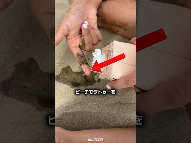 砂タトゥー 🤩
