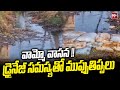 వామ్మో వాసన!! డ్రైనేజీ సమస్యతో ముప్పుతిప్పలు | Drainage Issue Solved By Minister Ramanaidu | 99TV